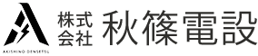株式会社秋篠電設